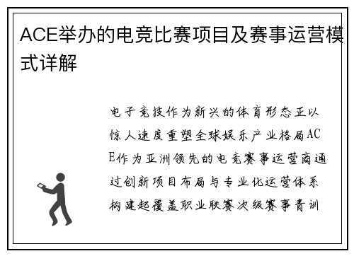 ACE举办的电竞比赛项目及赛事运营模式详解
