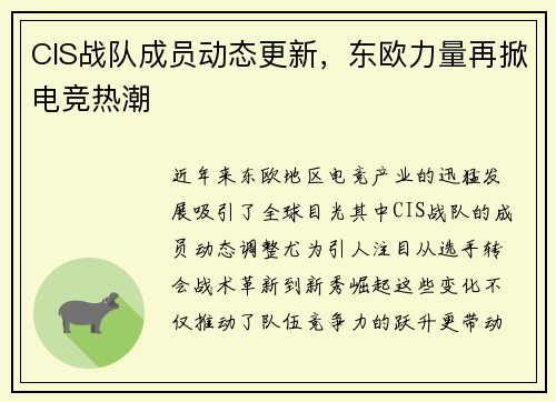 CIS战队成员动态更新，东欧力量再掀电竞热潮