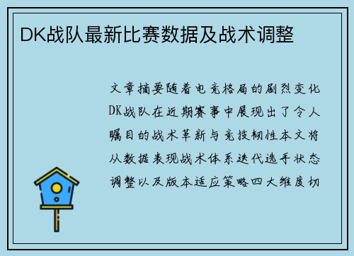 DK战队最新比赛数据及战术调整