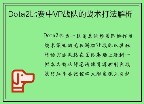 Dota2比赛中VP战队的战术打法解析
