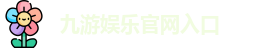 九游娱乐(中国)官方网站 | JiuYou Gname